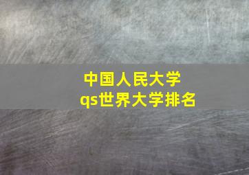 中国人民大学 qs世界大学排名